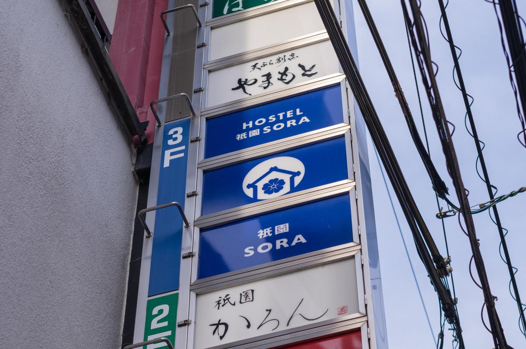 ホステル祇園sora Kyoto Dış mekan fotoğraf